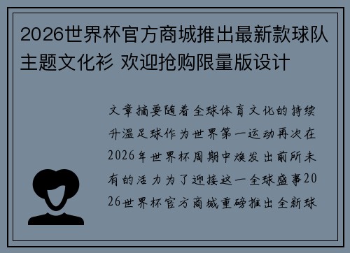 2026世界杯官方商城推出最新款球队主题文化衫 欢迎抢购限量版设计