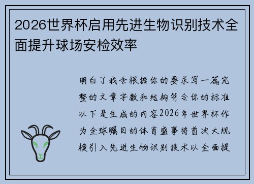 2026世界杯启用先进生物识别技术全面提升球场安检效率 2026世界杯启用先进生物识别技术全面提升球场安检效率