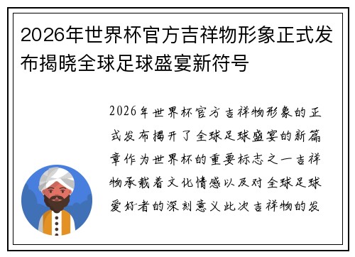 2026年世界杯官方吉祥物形象正式发布揭晓全球足球盛宴新符号