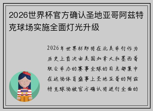 2026世界杯官方确认圣地亚哥阿兹特克球场实施全面灯光升级 2026世界杯官方确认圣地亚哥阿兹特克球场实施全面灯光升级