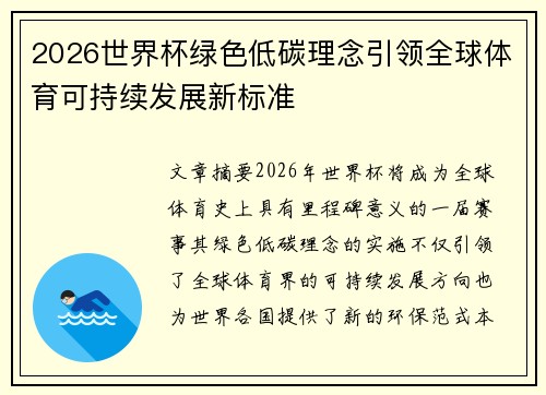 2026世界杯绿色低碳理念引领全球体育可持续发展新标准 2026世界杯绿色低碳理念引领全球体育可持续发展新标准
