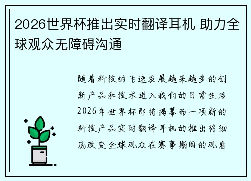 2026世界杯推出实时翻译耳机 助力全球观众无障碍沟通