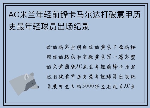 AC米兰年轻前锋卡马尔达打破意甲历史最年轻球员出场纪录 AC米兰年轻前锋卡马尔达打破意甲历史最年轻球员出场纪录