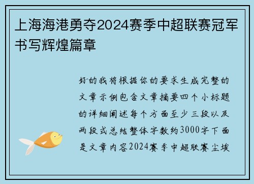 上海海港勇夺2024赛季中超联赛冠军书写辉煌篇章 上海海港勇夺2024赛季中超联赛冠军书写辉煌篇章