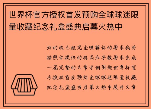 世界杯官方授权首发预购全球球迷限量收藏纪念礼盒盛典启幕火热中 世界杯官方授权首发预购全球球迷限量收藏纪念礼盒盛典启幕火热中