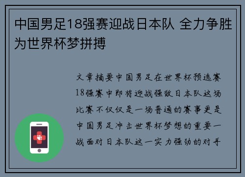 中国男足18强赛迎战日本队 全力争胜为世界杯梦拼搏
