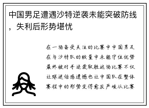 中国男足遭遇沙特逆袭未能突破防线,失利后形势堪忧 中国男足遭遇沙特逆袭未能突破防线,失利后形势堪忧
