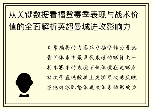 从关键数据看福登赛季表现与战术价值的全面解析英超曼城进攻影响力 从关键数据看福登赛季表现与战术价值的全面解析英超曼城进攻影响力