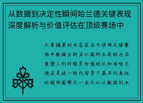从数据到决定性瞬间哈兰德关键表现深度解析与价值评估在顶级赛场中 从数据到决定性瞬间哈兰德关键表现深度解析与价值评估在顶级赛场中