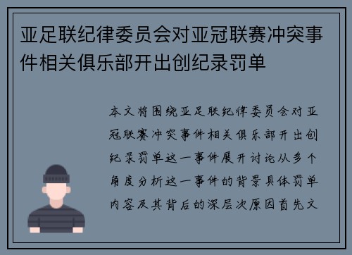 亚足联纪律委员会对亚冠联赛冲突事件相关俱乐部开出创纪录罚单
