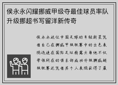 侯永永闪耀挪威甲级夺最佳球员率队升级挪超书写留洋新传奇 侯永永闪耀挪威甲级夺最佳球员率队升级挪超书写留洋新传奇