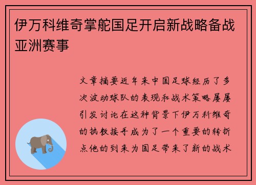 伊万科维奇掌舵国足开启新战略备战亚洲赛事 伊万科维奇掌舵国足开启新战略备战亚洲赛事