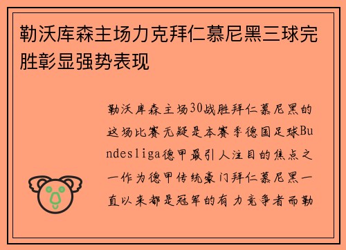 勒沃库森主场力克拜仁慕尼黑三球完胜彰显强势表现