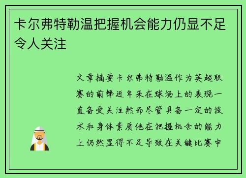 卡尔弗特勒温把握机会能力仍显不足令人关注