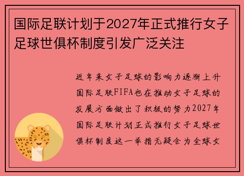 国际足联计划于2027年正式推行女子足球世俱杯制度引发广泛关注 国际足联计划于2027年正式推行女子足球世俱杯制度引发广泛关注