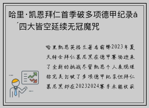 哈里·凯恩拜仁首季破多项德甲纪录却四大皆空延续无冠魔咒 哈里·凯恩拜仁首季破多项德甲纪录却四大皆空延续无冠魔咒