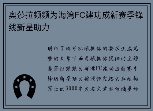 奥莎拉频频为海湾FC建功成新赛季锋线新星助力 奥莎拉频频为海湾FC建功成新赛季锋线新星助力
