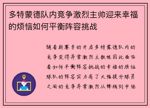 多特蒙德队内竞争激烈主帅迎来幸福的烦恼如何平衡阵容挑战 多特蒙德队内竞争激烈主帅迎来幸福的烦恼如何平衡阵容挑战