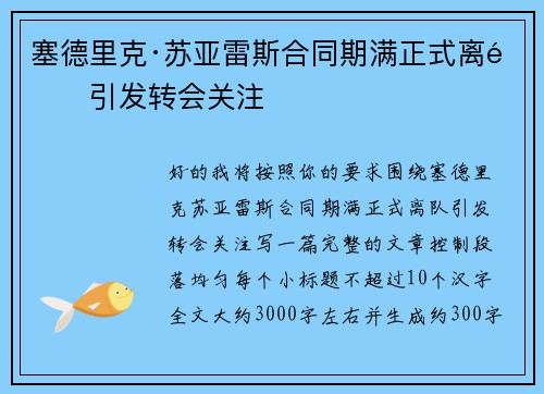 塞德里克·苏亚雷斯合同期满正式离队引发转会关注 塞德里克·苏亚雷斯合同期满正式离队引发转会关注