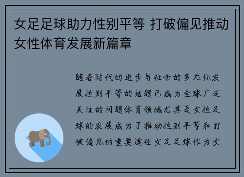 女足足球助力性别平等 打破偏见推动女性体育发展新篇章 女足足球助力性别平等 打破偏见推动女性体育发展新篇章