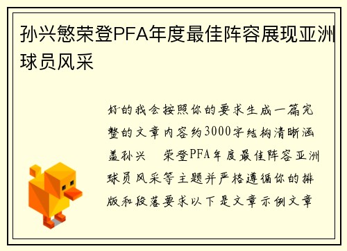 孙兴慜荣登PFA年度最佳阵容展现亚洲球员风采 孙兴慜荣登PFA年度最佳阵容展现亚洲球员风采