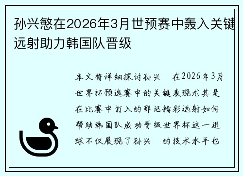孙兴慜在2026年3月世预赛中轰入关键远射助力韩国队晋级