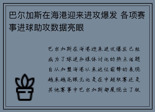 巴尔加斯在海港迎来进攻爆发 各项赛事进球助攻数据亮眼 巴尔加斯在海港迎来进攻爆发 各项赛事进球助攻数据亮眼
