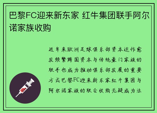 巴黎FC迎来新东家 红牛集团联手阿尔诺家族收购 巴黎FC迎来新东家 红牛集团联手阿尔诺家族收购