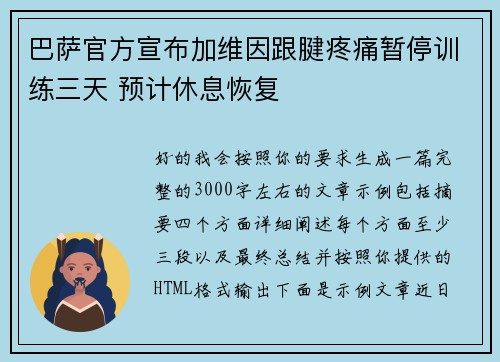 巴萨官方宣布加维因跟腱疼痛暂停训练三天 预计休息恢复 巴萨官方宣布加维因跟腱疼痛暂停训练三天 预计休息恢复