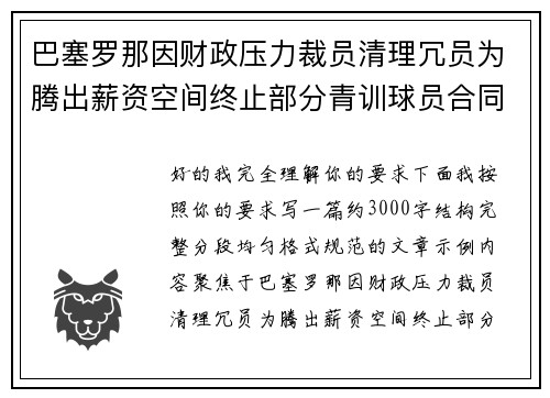巴塞罗那因财政压力裁员清理冗员为腾出薪资空间终止部分青训球员合同 巴塞罗那因财政压力裁员清理冗员为腾出薪资空间终止部分青训球员合同