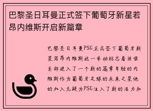 巴黎圣日耳曼正式签下葡萄牙新星若昂内维斯开启新篇章 巴黎圣日耳曼正式签下葡萄牙新星若昂内维斯开启新篇章