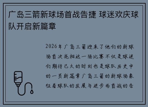 广岛三箭新球场首战告捷 球迷欢庆球队开启新篇章