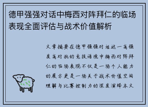 德甲强强对话中梅西对阵拜仁的临场表现全面评估与战术价值解析 德甲强强对话中梅西对阵拜仁的临场表现全面评估与战术价值解析