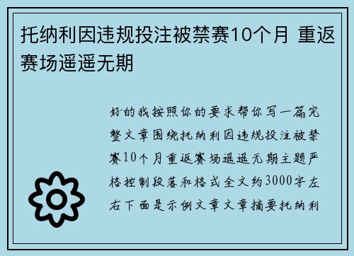托纳利因违规投注被禁赛10个月 重返赛场遥遥无期