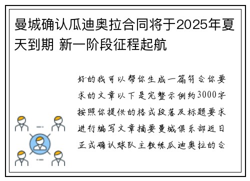 曼城确认瓜迪奥拉合同将于2025年夏天到期 新一阶段征程起航