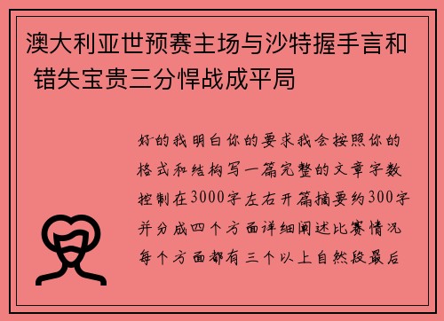 澳大利亚世预赛主场与沙特握手言和 错失宝贵三分悍战成平局