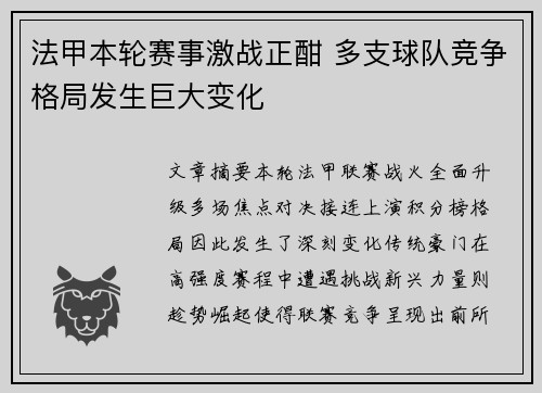 法甲本轮赛事激战正酣 多支球队竞争格局发生巨大变化
