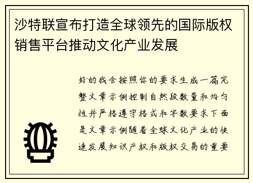 沙特联宣布打造全球领先的国际版权销售平台推动文化产业发展
