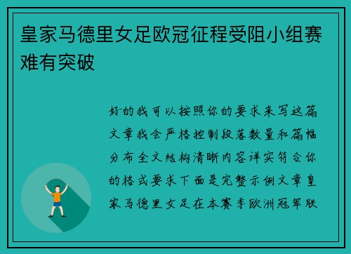 皇家马德里女足欧冠征程受阻小组赛难有突破