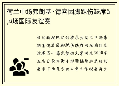 荷兰中场弗朗基·德容因脚踝伤缺席两场国际友谊赛