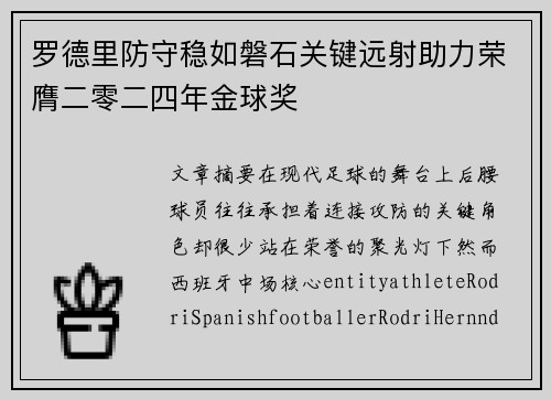 罗德里防守稳如磐石关键远射助力荣膺二零二四年金球奖
