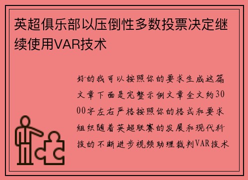 英超俱乐部以压倒性多数投票决定继续使用VAR技术