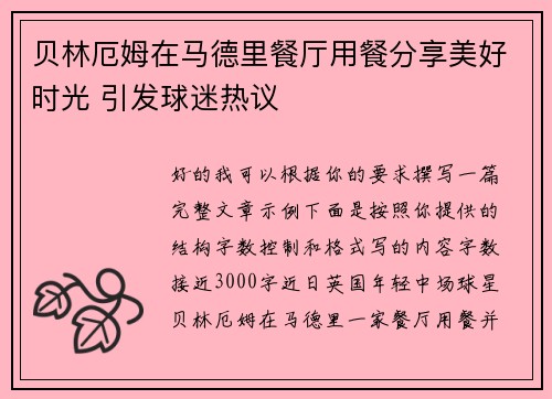 贝林厄姆在马德里餐厅用餐分享美好时光 引发球迷热议