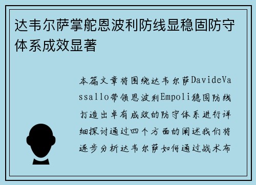 达韦尔萨掌舵恩波利防线显稳固防守体系成效显著