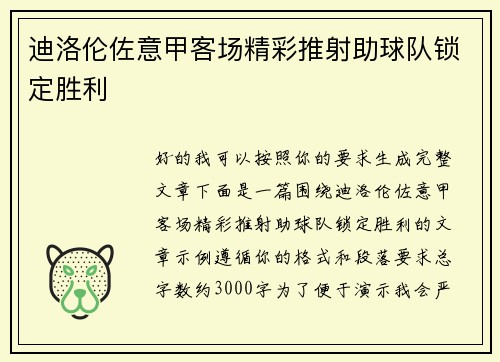 迪洛伦佐意甲客场精彩推射助球队锁定胜利
