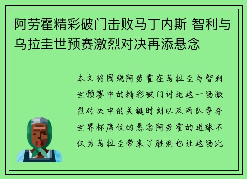 阿劳霍精彩破门击败马丁内斯 智利与乌拉圭世预赛激烈对决再添悬念