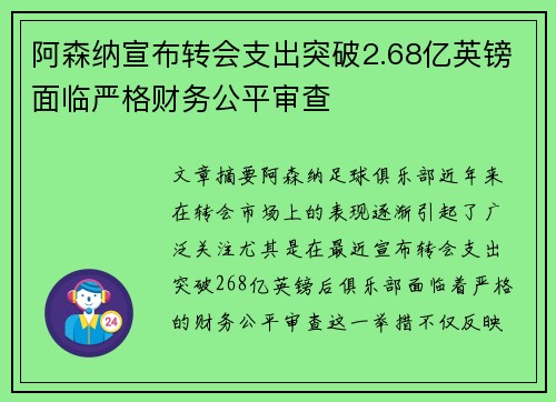 阿森纳宣布转会支出突破2.68亿英镑面临严格财务公平审查
