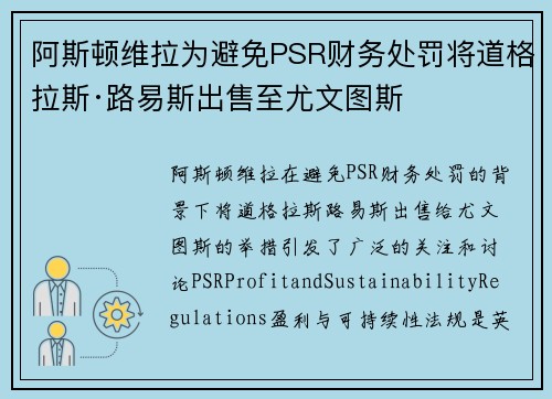 阿斯顿维拉为避免PSR财务处罚将道格拉斯·路易斯出售至尤文图斯